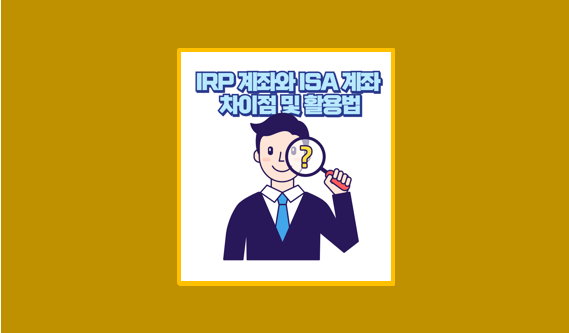 IRP 계좌