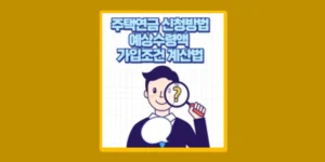 주택연금 신청