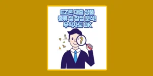 EZ론 대출