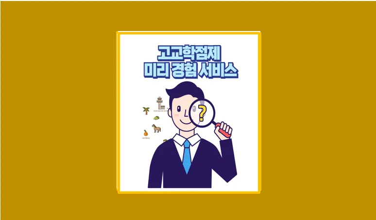 고교학점제