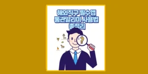 통관알리미