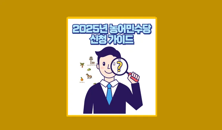 2025년 농어민수당