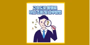 고속도로 통행료