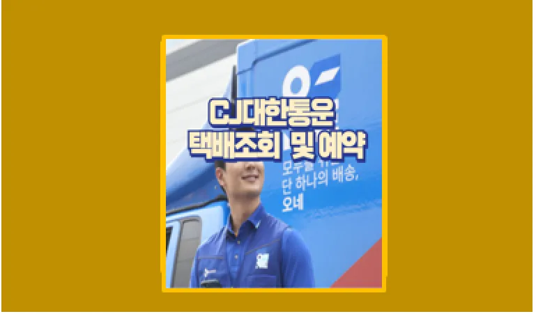 CJ 대한통운 택배조회