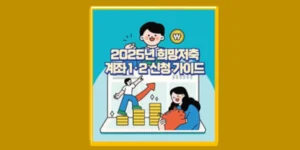 희망저축계좌